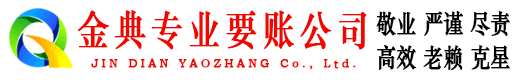 西盟金典收账公司